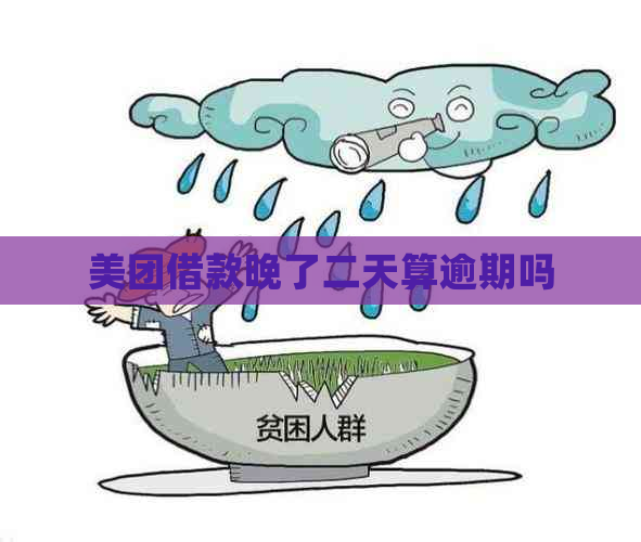 美团借款晚了二天算逾期吗