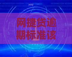 网捷贷逾期标准该如何执行