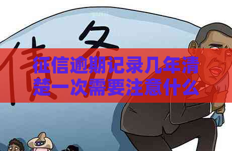 逾期记录几年清楚一次需要注意什么
