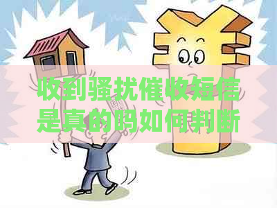 收到短信是真的吗如何判断真假