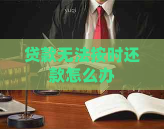 贷款无法按时还款怎么办