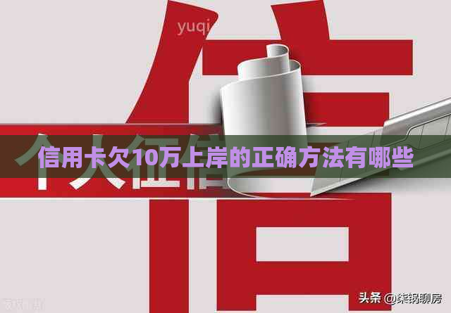 信用卡欠10万上岸的正确方法有哪些