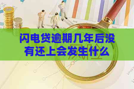 闪电贷逾期几年后没有还上会发生什么