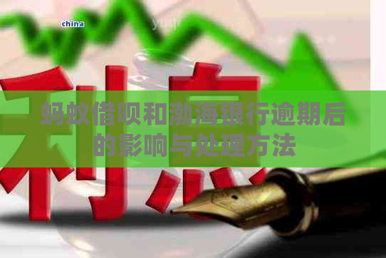 蚂蚁信用卡和渤海银行逾期后的影响与处理方法