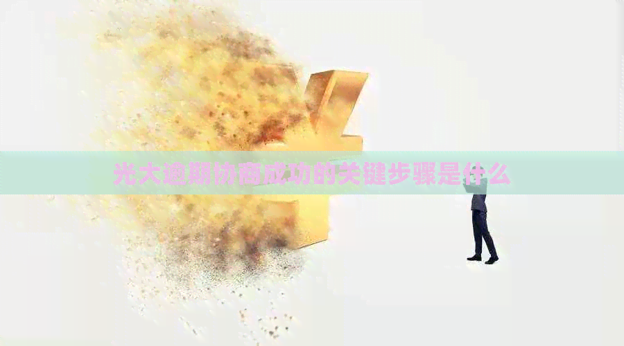 光大逾期协商成功的关键步骤是什么
