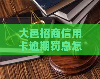 大邑招商信用卡逾期罚息怎么协商