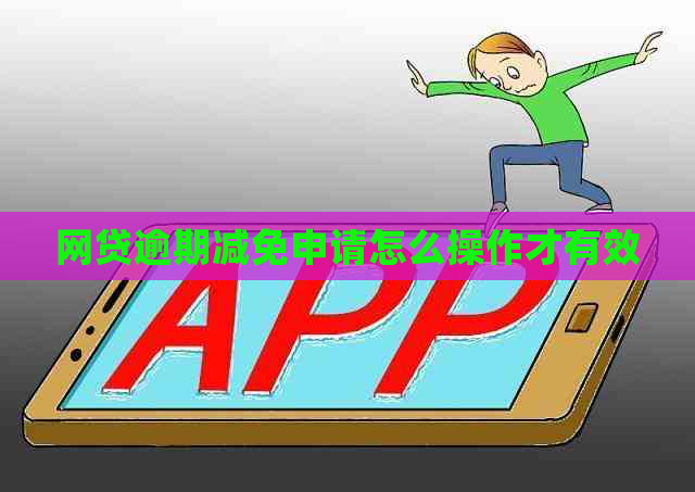 网贷逾期减免申请怎么操作才有效