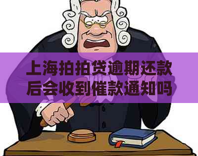 上海逾期还款后会收到催款通知吗