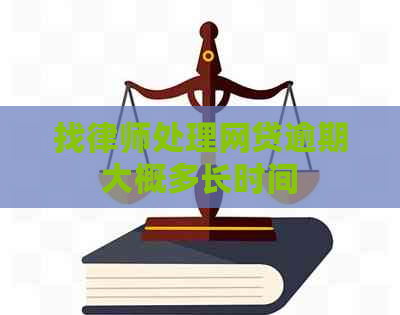 找律师处理网贷逾期大概多长时间