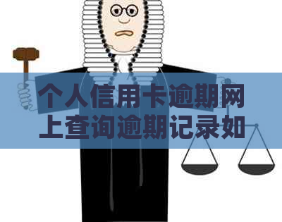 个人信用卡逾期网上查询逾期记录如何查