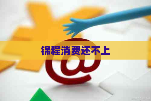 锦程消费还不上