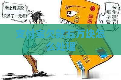 信用卡欠款五万块怎么处理