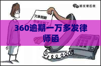 360逾期一万多发律师函