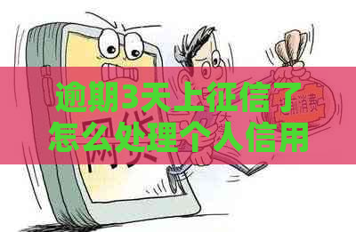 逾期3天上了怎么处理个人信用问题