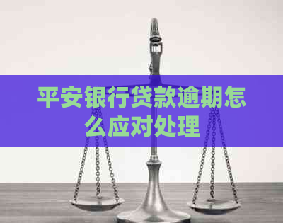 平安银行贷款逾期怎么应对处理