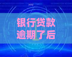 银行贷款逾期了后果怎么样可导致什么后果