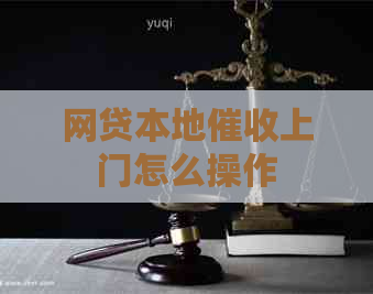 网贷本地上门怎么操作