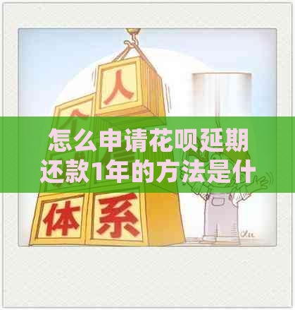 怎么申请白条延期还款1年的方法是什么