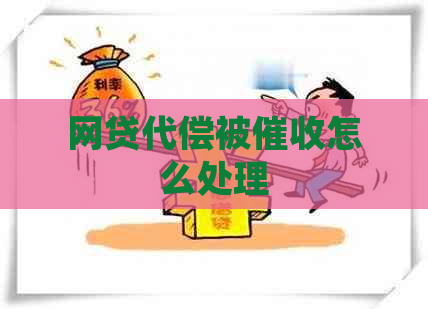 网贷代偿被怎么处理