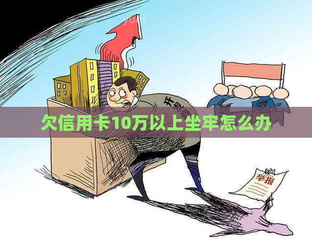 欠信用卡10万以上坐牢怎么办