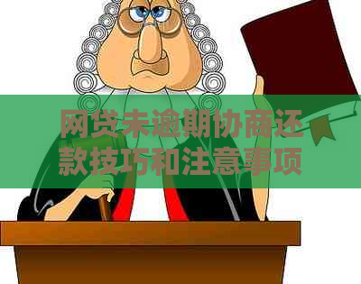 网贷未逾期协商还款技巧和注意事项