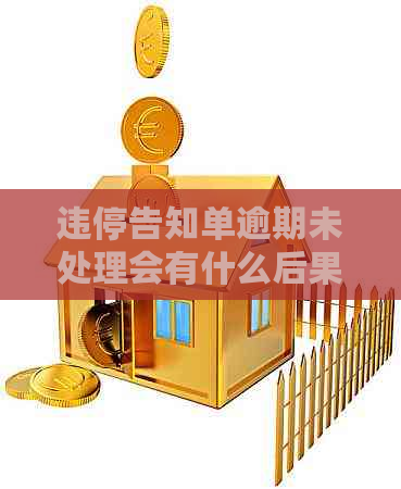 违停告知单逾期未处理会有什么后果
