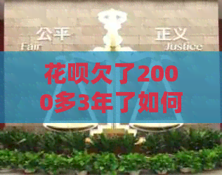 白条欠了2000多3年了如何解决