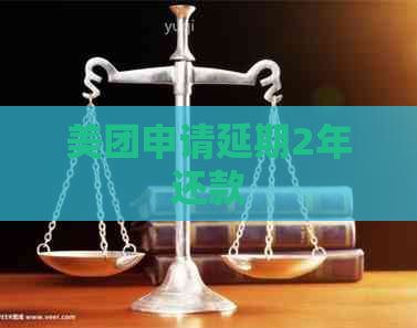 美团申请延期2年还款