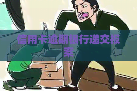 信用卡逾期银行递交报案