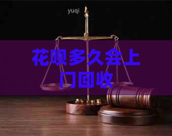 花呗多久会上门回收