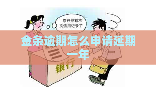 金条逾期怎么申请延期一年