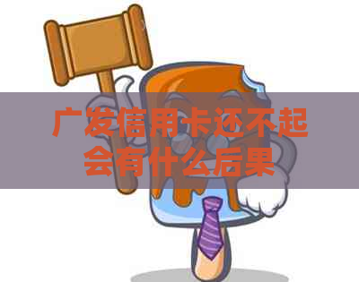 广发信用卡还不起会有什么后果