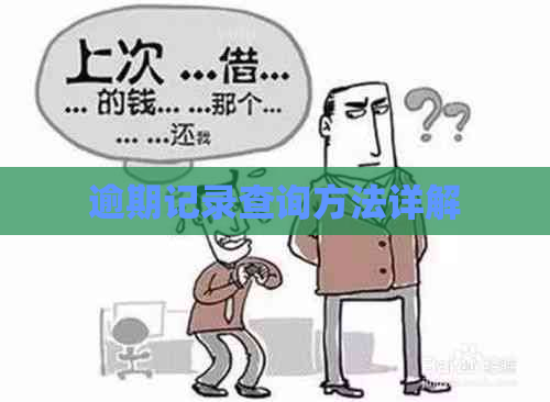 逾期记录查询方法详解