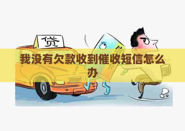 我没有欠款收到短信怎么办
