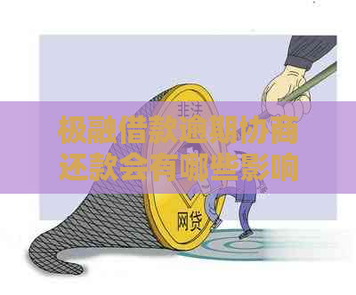 极融借款逾期协商还款会有哪些影响