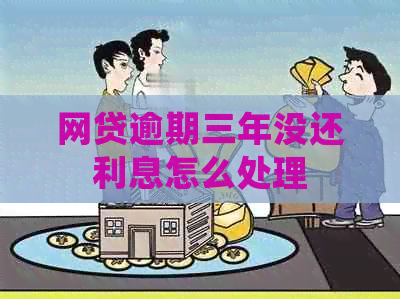 网贷逾期三年没还利息怎么处理