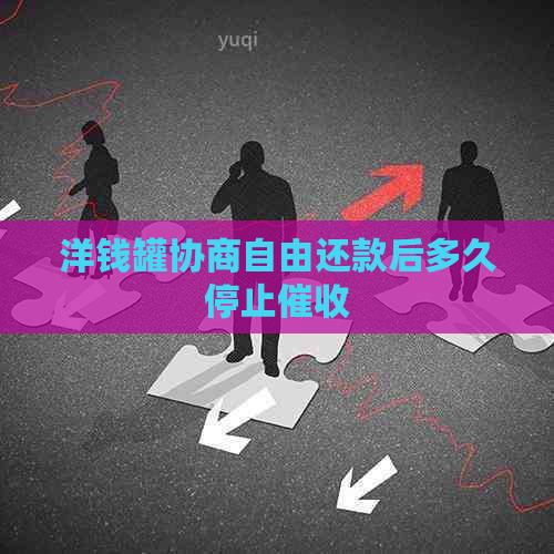洋钱罐协商自由还款后多久停止