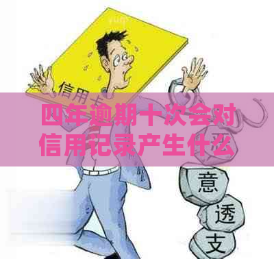 四年逾期十次会对信用记录产生什么影响
