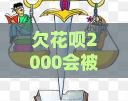 欠花呗2000会被起诉吗需要处理吗