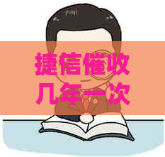 捷信几年一次的规定是什么