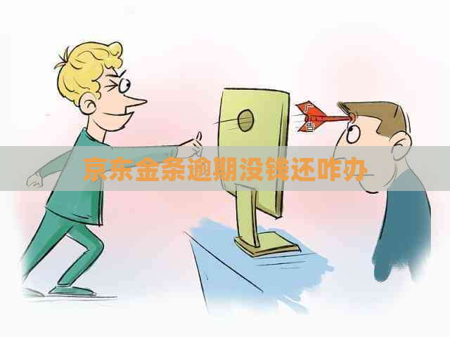 京东金条逾期没钱还咋办