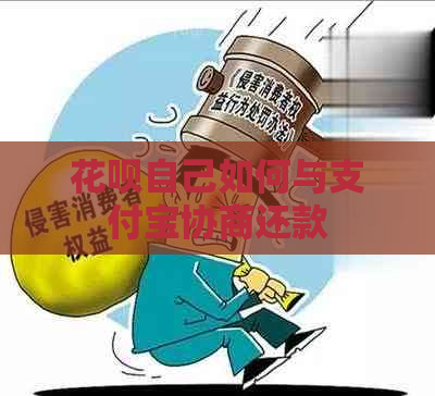 花呗自己如何与支付宝协商还款