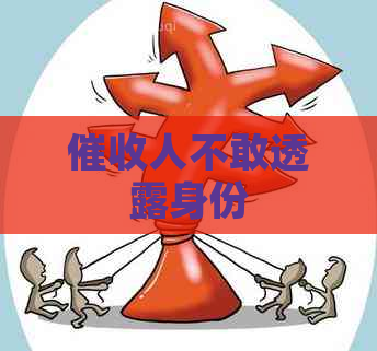 人不敢透露身份