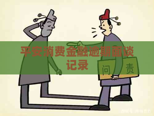 平安消费金融逾期面谈记录