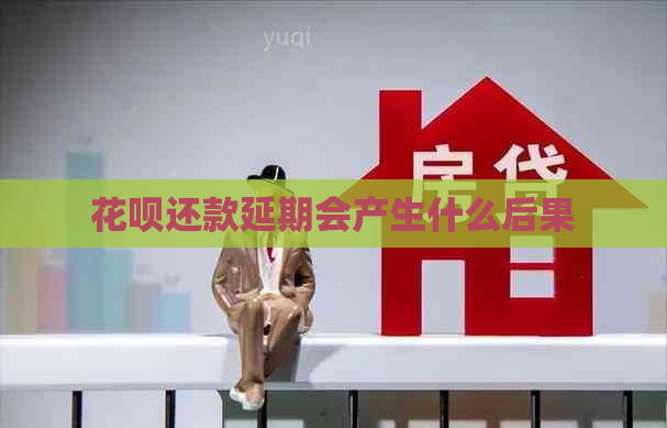 花呗还款延期会产生什么后果