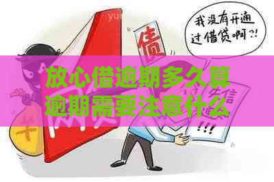 放心借逾期多久算逾期需要注意什么