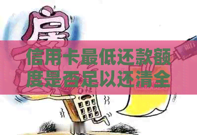 信用卡更低还款额度是否足以还清全部欠款？如何正确还款避免额外费用？