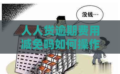 人人贷逾期费用减免吗如何操作