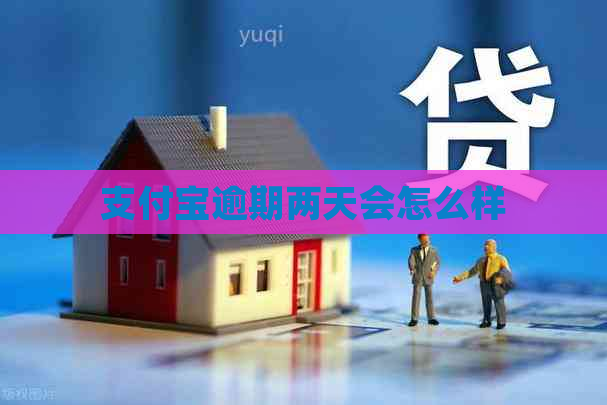 支付宝逾期两天会怎么样