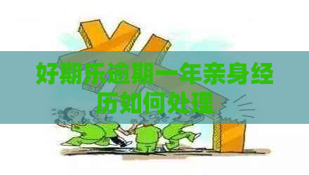 好期乐逾期一年亲身经历如何处理